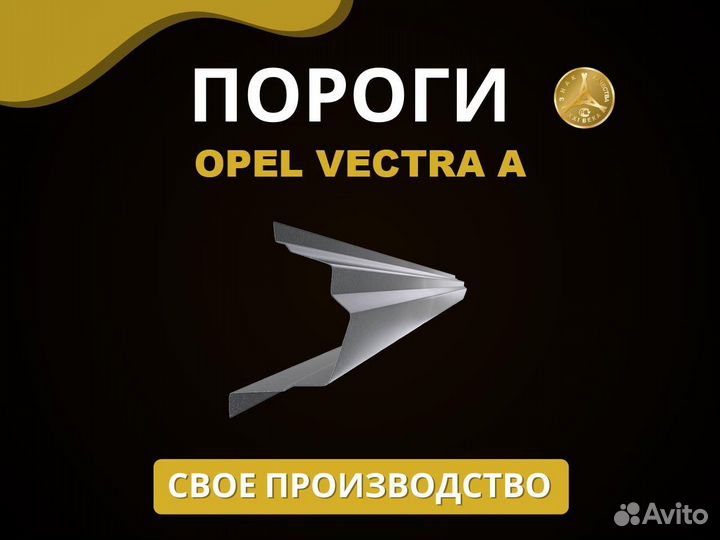 Opel Vectra A порог Оплата при получении