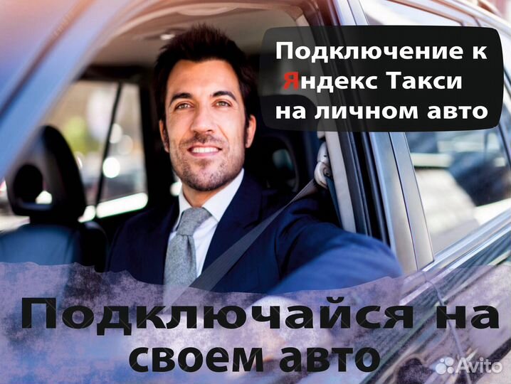 Вакансия работа в такси на своем авто