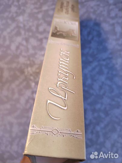 Сергеев М.Д.Иркутск:историко-краеведческий словарь