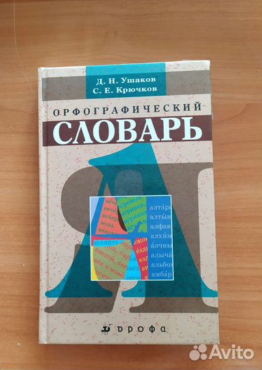 Орфографический словарь Ушаковв