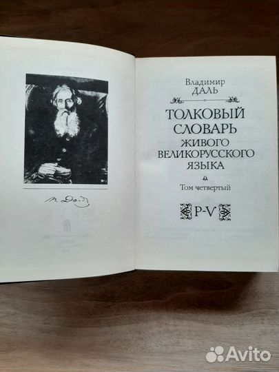 Толковый словарь в 4 томах даля