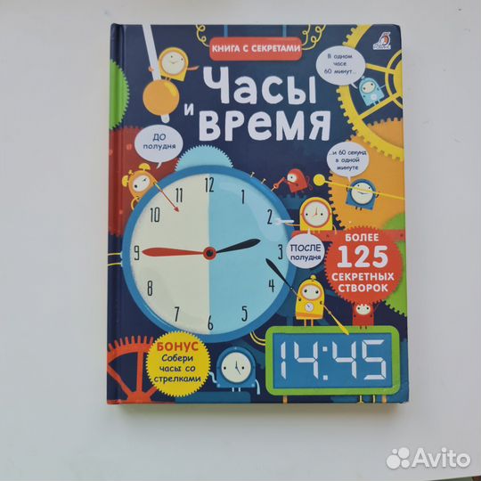 Книга с секретами Часы и Время