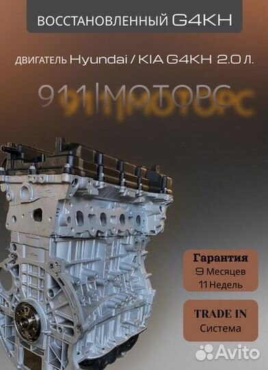 Двигатель G4KH 2.0 L Kia/Hyundai