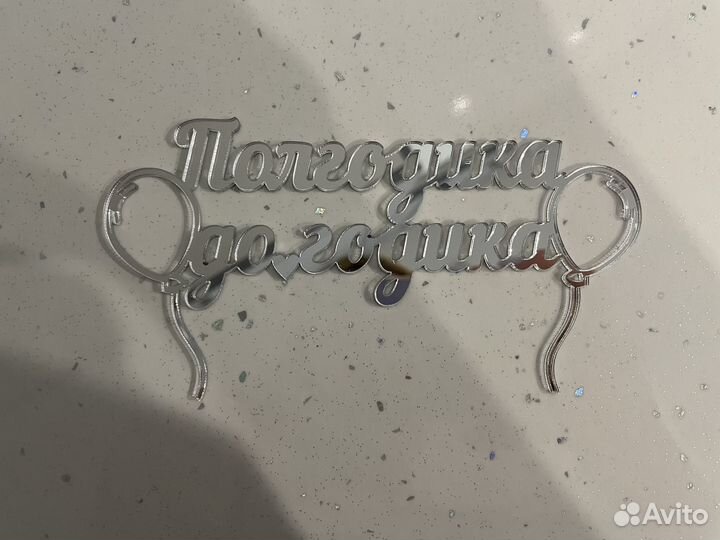 Топпер полгодика до годика