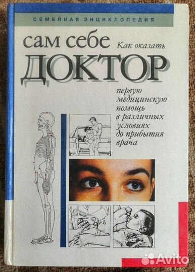 Семейная энциклопедия. Сам себе доктор. 1994г