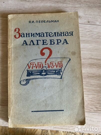 Занимательная алгебра Перельман 1949г