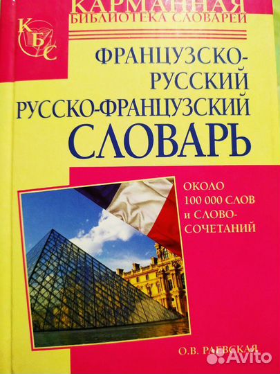 Французско-русский и русско-французский словарь