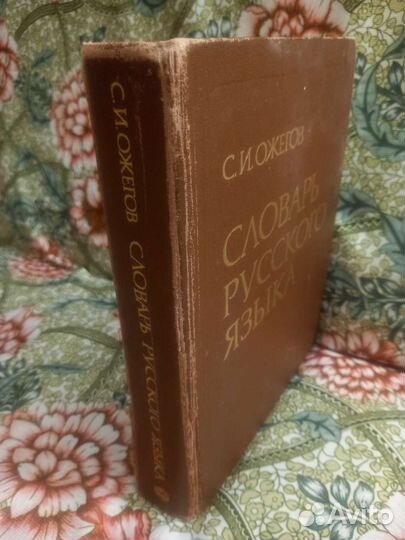 С.И.Ожегов. Словарь русского языка 70000 слов.1990