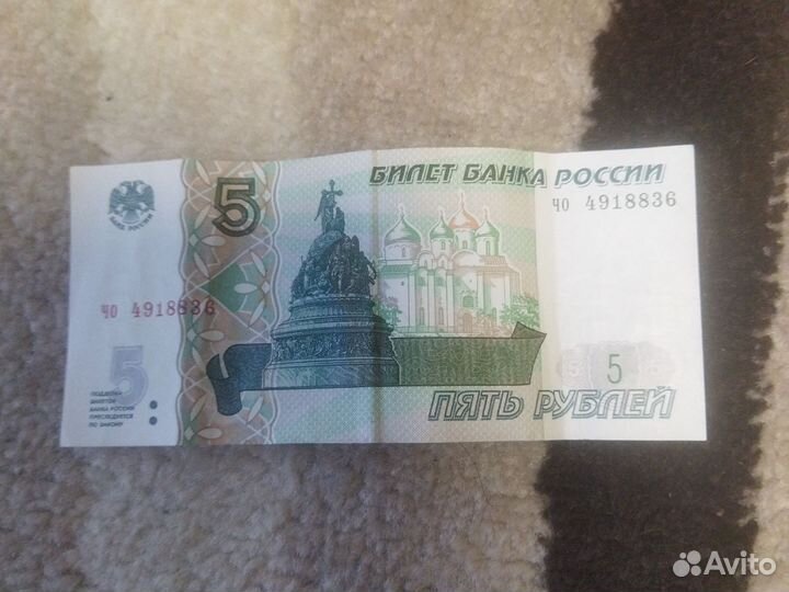 Купюра 5 рублей 1997 года