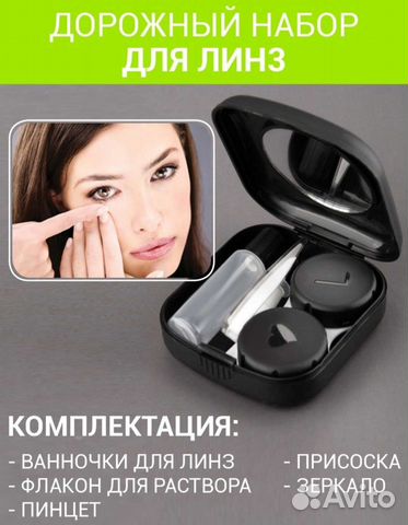 Набор для линз и контейнер для контактных линз