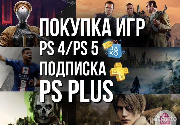 Игры на ps4 / ps5 / подписка