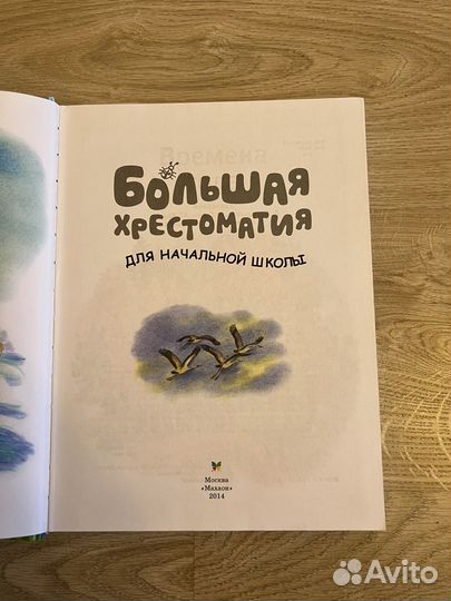 Большая хрестоматия для начальной школы