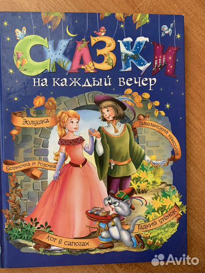 Сказки на каждый вечер