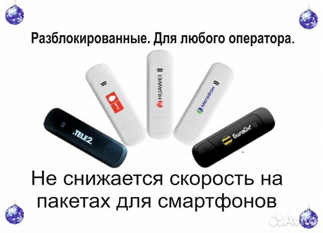 Модемы 3G,4G интернет. Работают с любым оператором