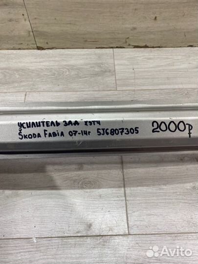 Усилитель заднего бампера задний Skoda Fabia 2 С