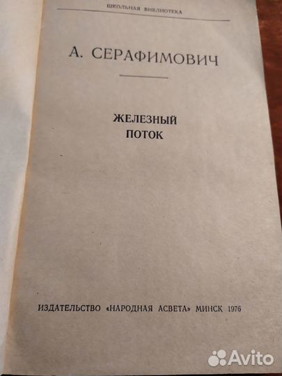 А.С. Серафимович. 