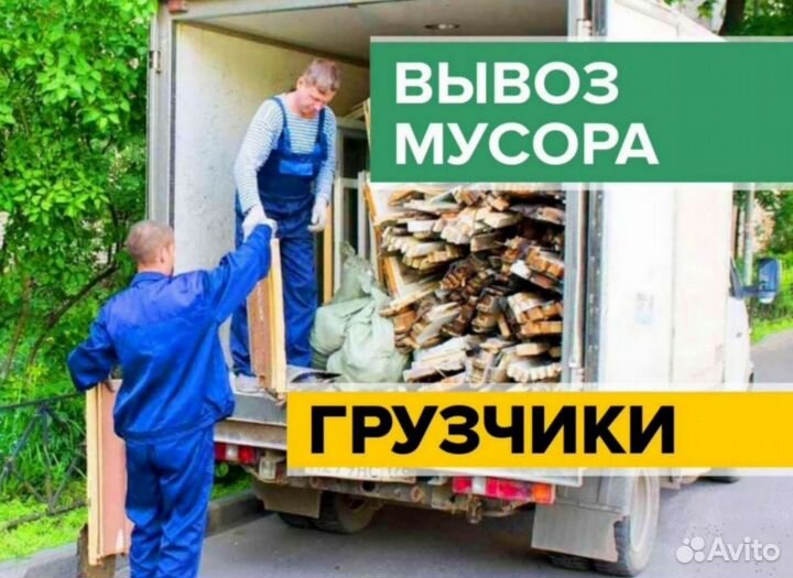 Вывоз мусора. Вывоз строительного мусора