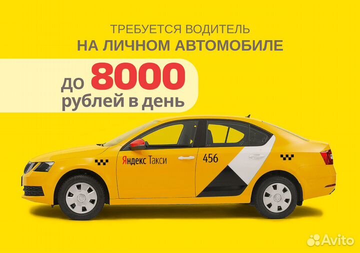 Работай в Яндекс Go на своем т/с