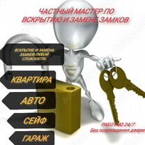 Вскрытие замков квартир, вскрытие авто, замена