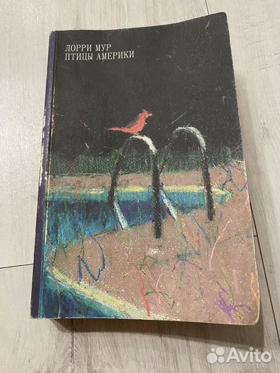 Птицы америки. Лорри Мур