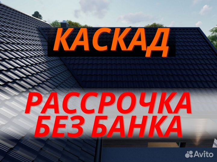 Шифер Каскад Металлочерепица кровля