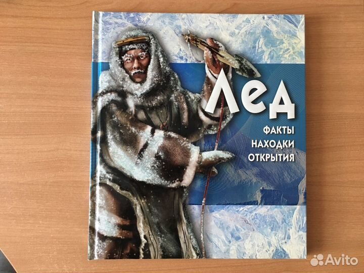 Коллекционная книга-энциклопедия Лёд для детей