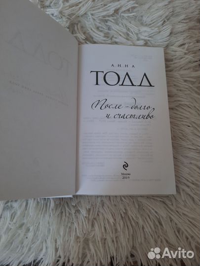 Книга после долго и счастливо Анна Тодд