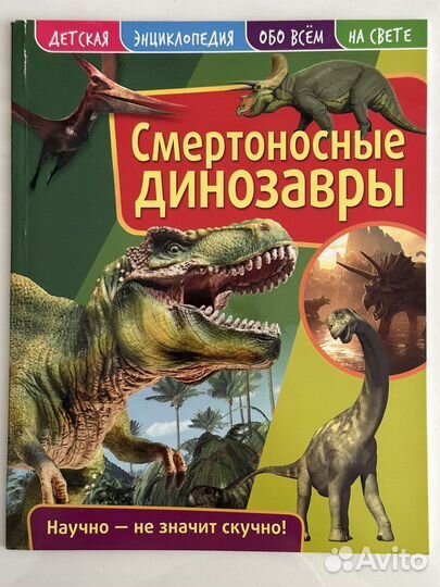 Детская энциклопедия «Смертоносные динозавры»