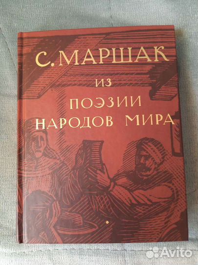 С. Маршак 