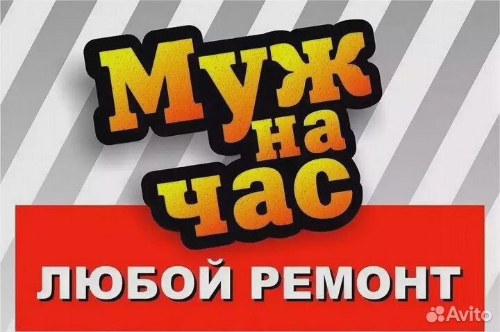 Мастер на час