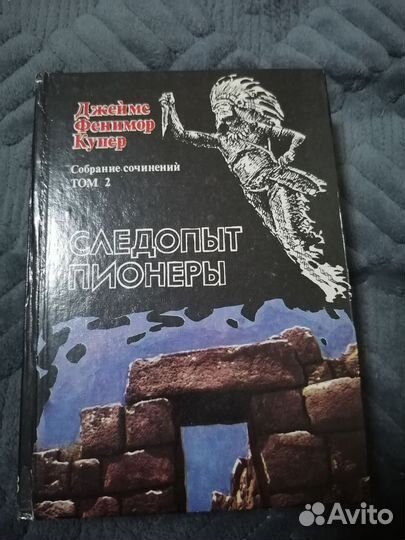 Книга Джеймс Фенимор Купер Следопыт. Пионеры