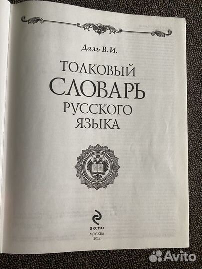 Толковый словарь даля