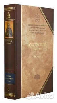 Творения. Преподобный Феодор Студит. Том 2 (6