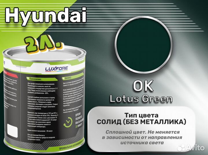 Краска Luxfore 2л. (Hyundai OK Lotus Green)