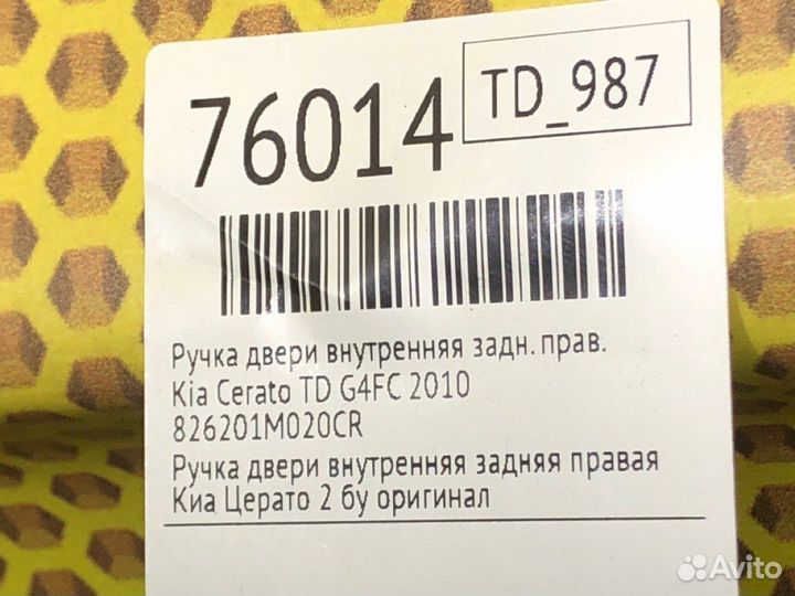 Ручка двери внутренняя задняя правая Kia Cerato TD