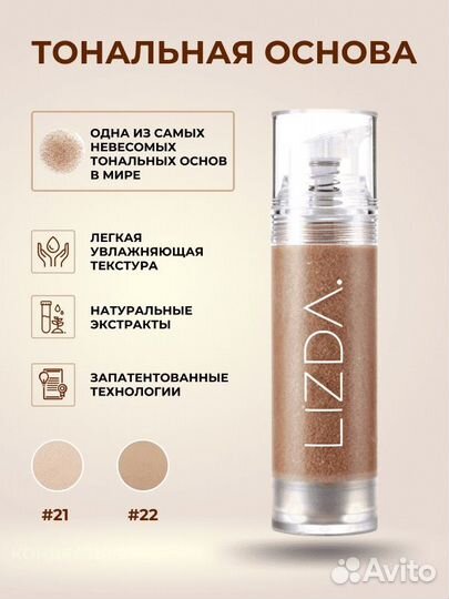 Lizda тональная основа 21 и 22 оттенки