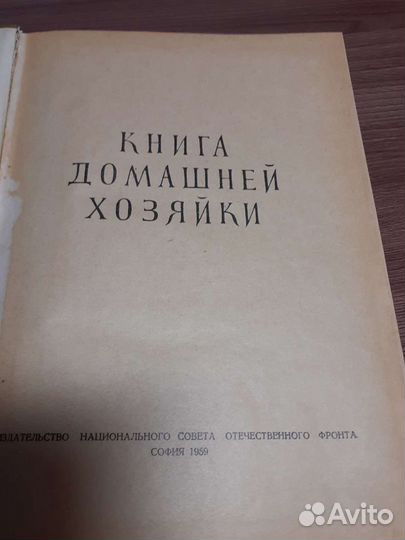 Книга домашней хозяйки