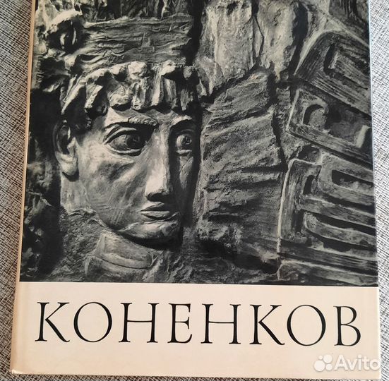 Книги по искусству и живописи. Коненков