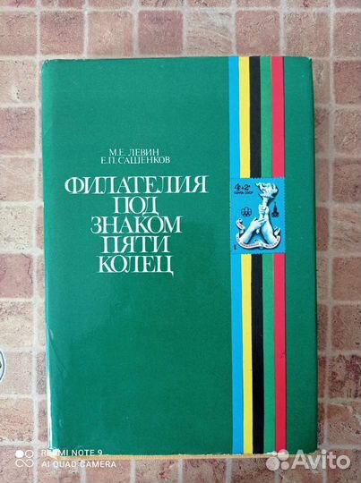 Филателия под знаком пяти колец Левин М. Е