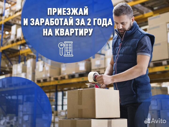 Комплектовщик вахта питание + проживание Москва