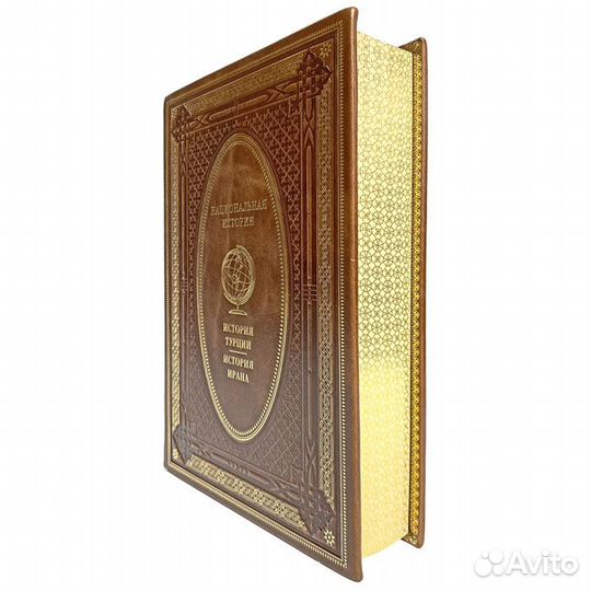История Турции. История Ирана. Эксклюзивная книга
