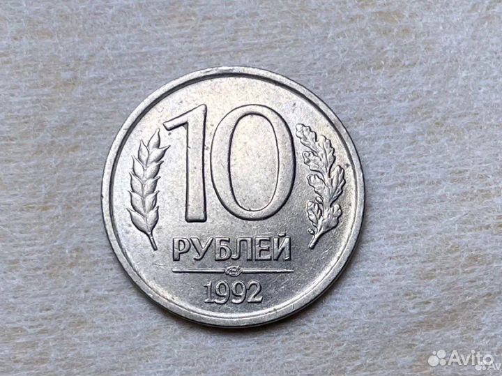 Монета 10 рублей 1992 года