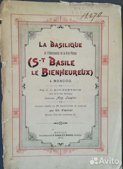 Старинная книга Покровский собор в Москве 1900
