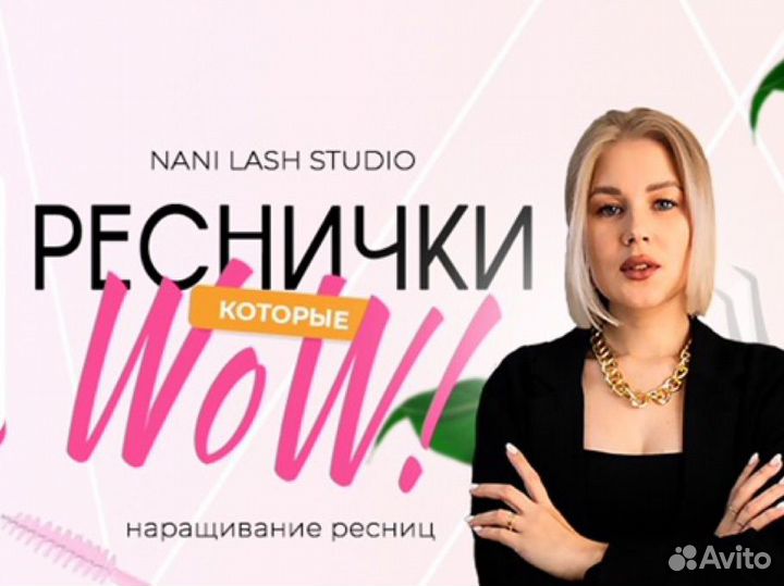 Наращивание ресниц