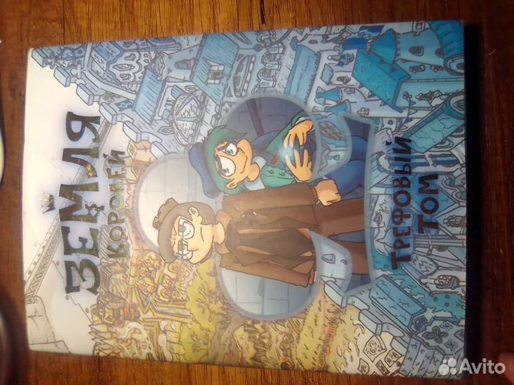 Комикс 13 карт земля королей