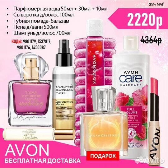 Avon наборы с бесплатной доставкой до 29.05