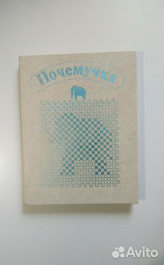 Почемучка. Дитрих. 1987