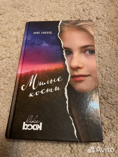 Милые кости Элис Сиболд