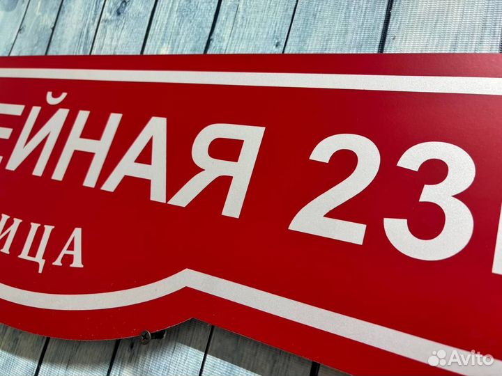 Вывески на дома / дачи / офис