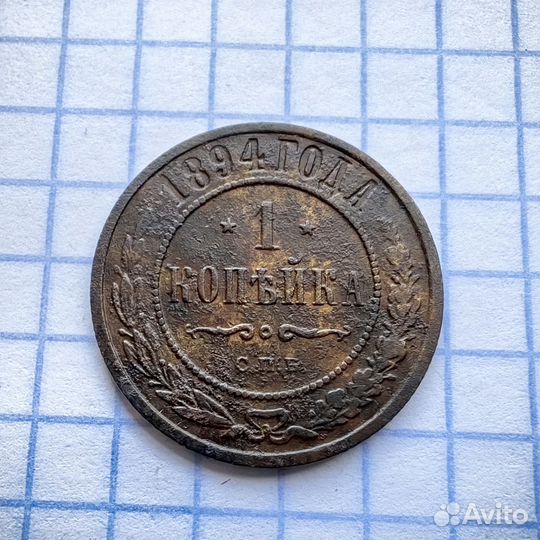 1 копейка 1894 год. Александр Третий. Империя (Н)